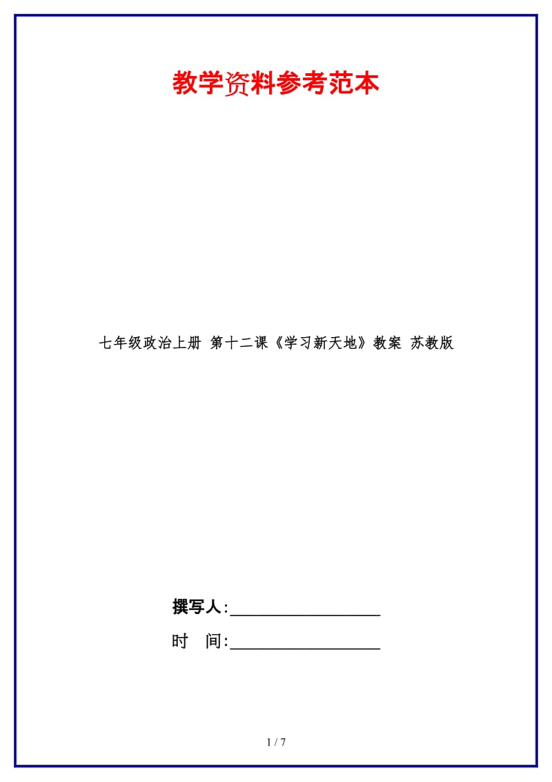 七年级政治上册第十二课《学习新天地》教案苏教版(1).doc_第1页