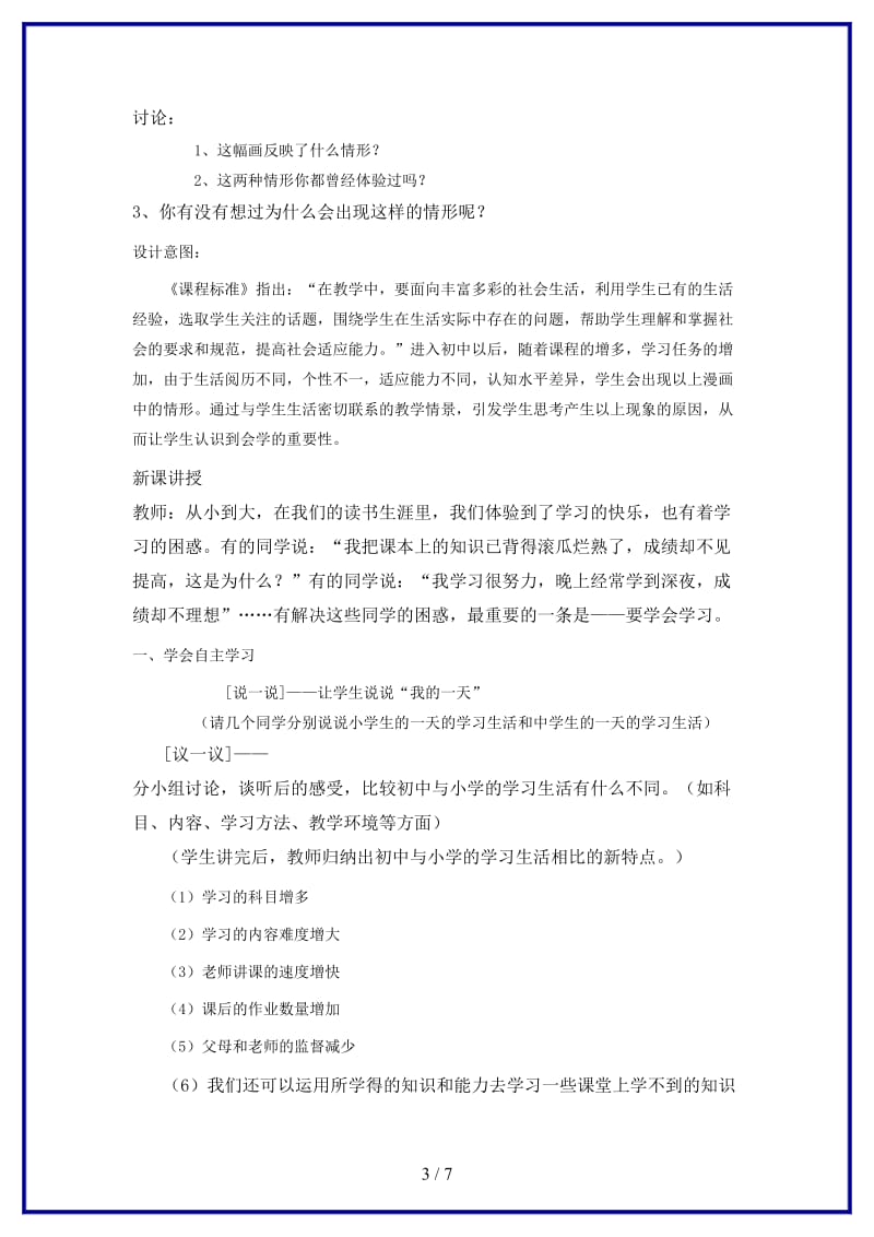 七年级政治上册第十二课《学习新天地》教案苏教版(1).doc_第3页