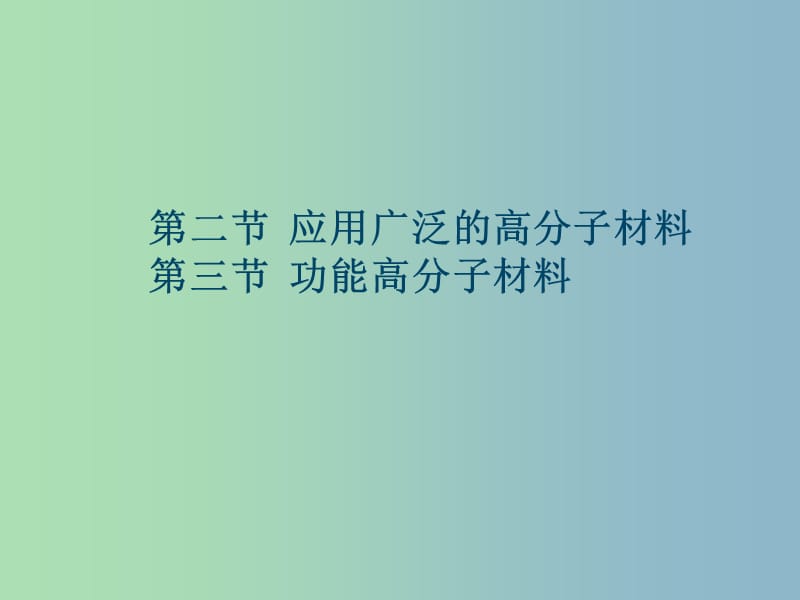 高中化学 第五章 第二节 应用广泛的高分子材料 第三节 功能高分子材料课件 新人教版选修5.ppt_第1页