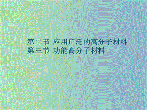 高中化學(xué) 第五章 第二節(jié) 應(yīng)用廣泛的高分子材料 第三節(jié) 功能高分子材料課件 新人教版選修5.ppt