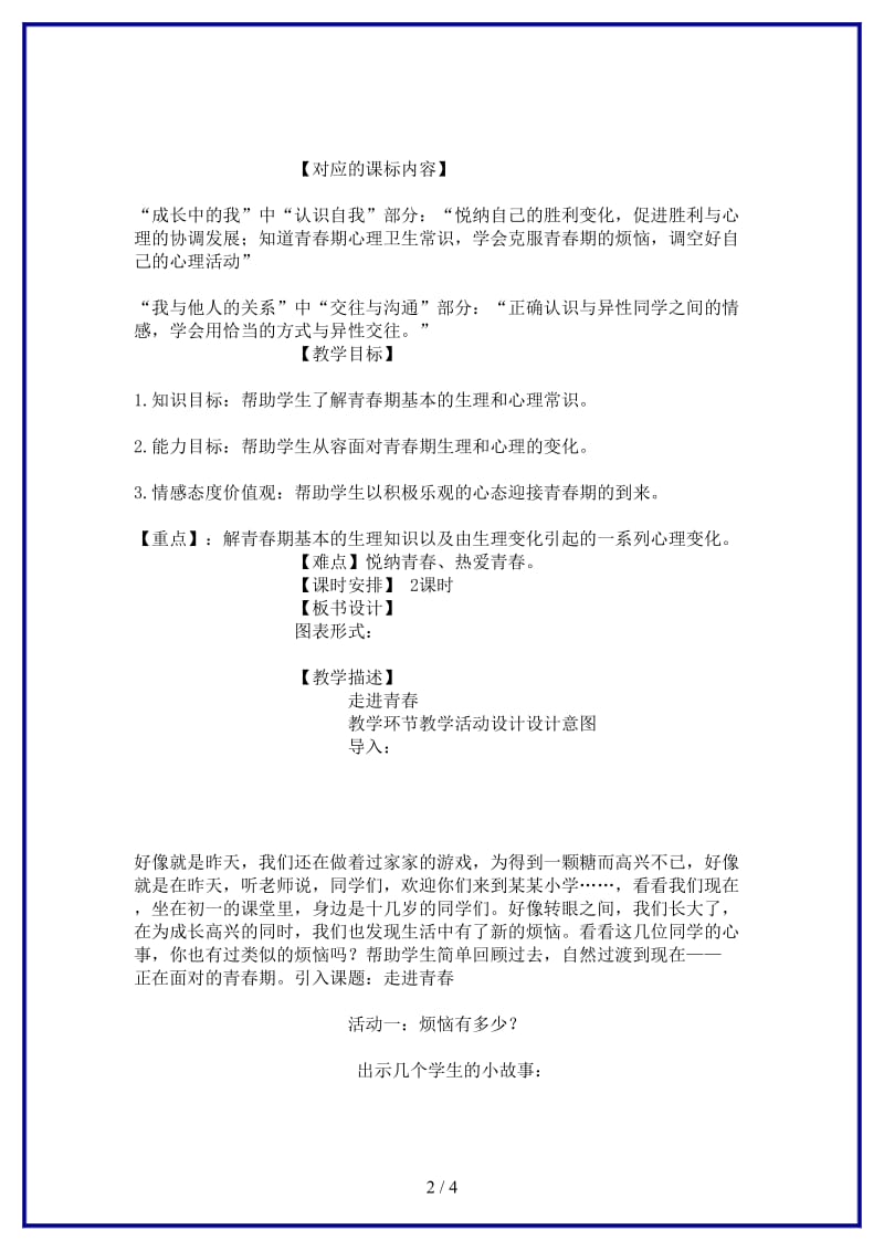 七年级政治上册第四课第一框走进青春教案北师大版(1).doc_第2页