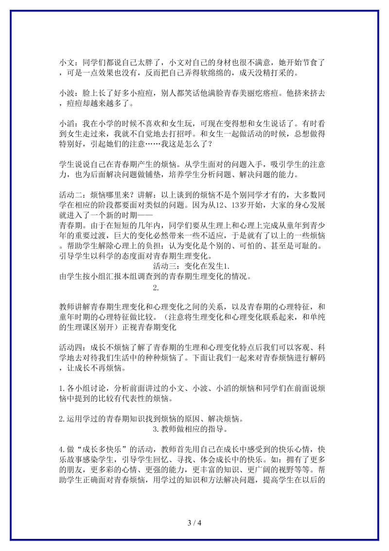 七年级政治上册第四课第一框走进青春教案北师大版(1).doc_第3页