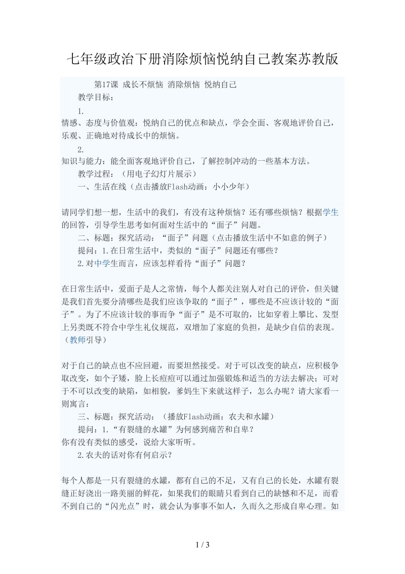 七年级政治下册消除烦恼悦纳自己教案苏教版.doc_第1页