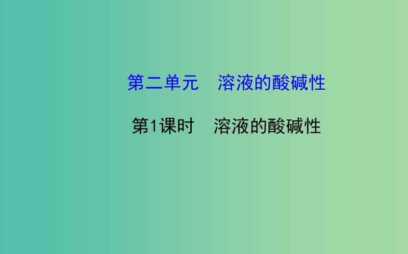 高中化学 3.2.1 溶液的酸碱性课件 鲁科版选修4.ppt_第1页