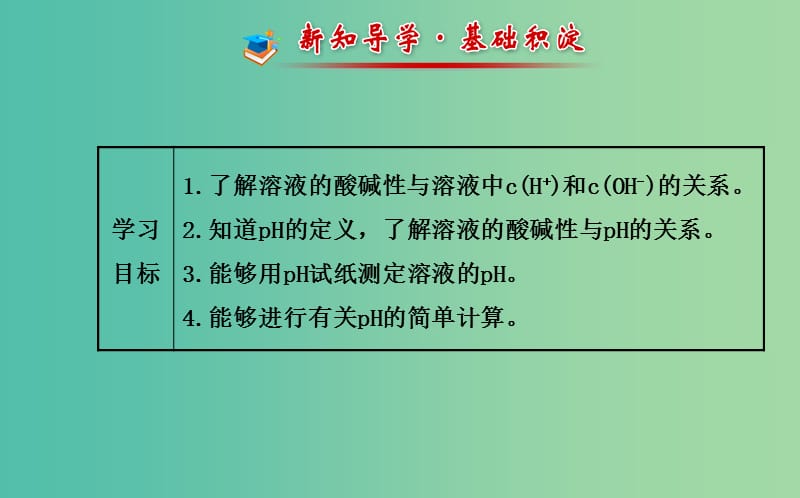 高中化学 3.2.1 溶液的酸碱性课件 鲁科版选修4.ppt_第2页