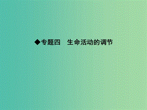 高三生物二輪復習 專題四 生命活動的調節(jié) 9 人和動物生命活動的調節(jié)課件.ppt