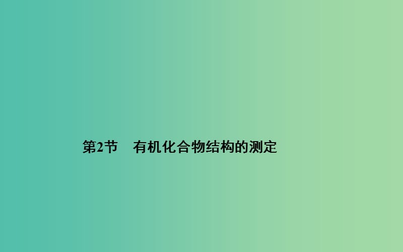 高中化学 第三章 第二节 有机化合物结构的测定课件 鲁科版选修5.ppt_第1页