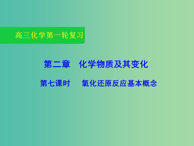 高三化学一轮复习 2.7 氧化还原反应基本概念课件.ppt_第1页