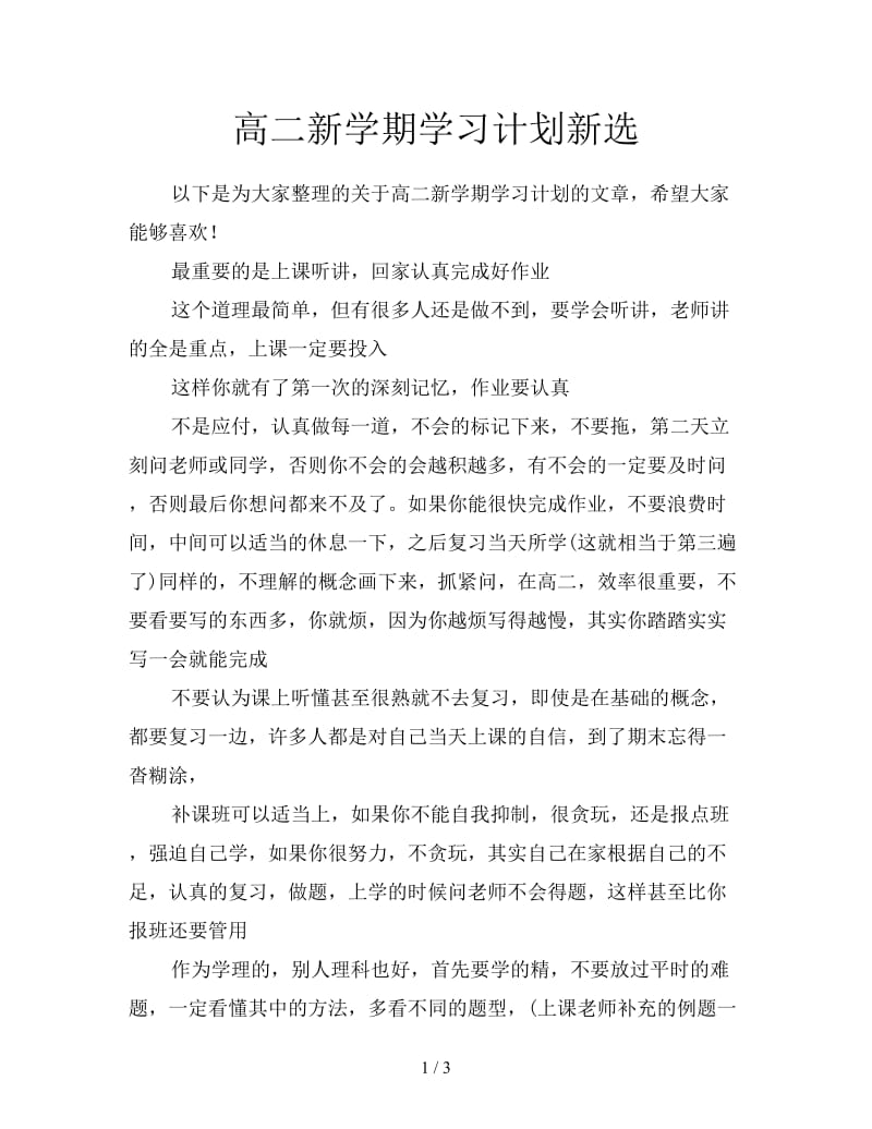 高二新学期学习计划新选.doc_第1页