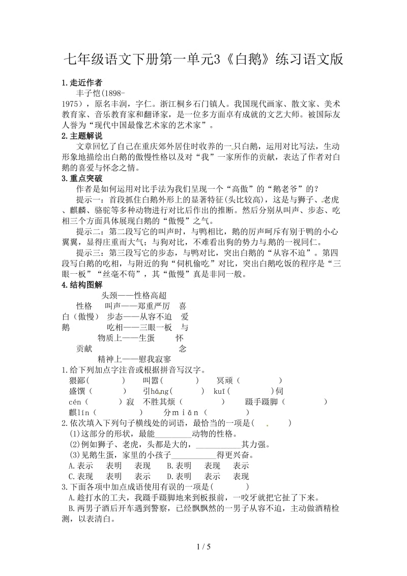 七年级语文下册第一单元3《白鹅》练习语文版.doc_第1页