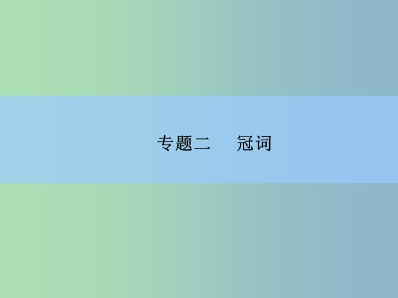 2019版高中英语 专题二　冠词课件 新人教版.ppt_第2页