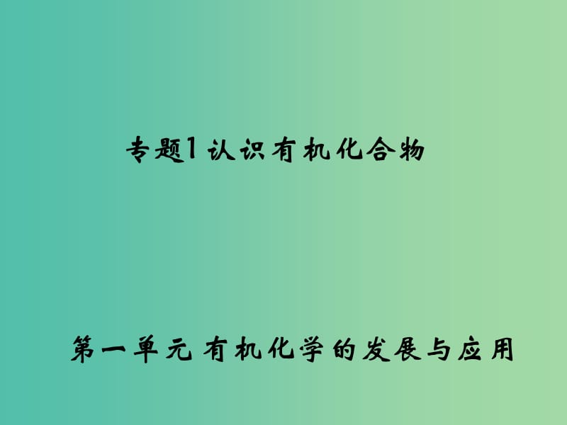 高中化学 1.1《有机化学的发展与应用》课件2 苏教版选修5.ppt_第1页