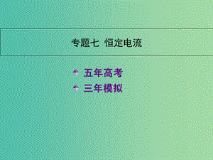 高三物理一輪復(fù)習(xí) 專題七 恒定電流課件.ppt