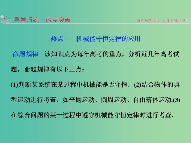 高三物理二轮复习 第一部分 专题二 功与能 第2讲 机械能守恒、功能关系课件.ppt_第2页