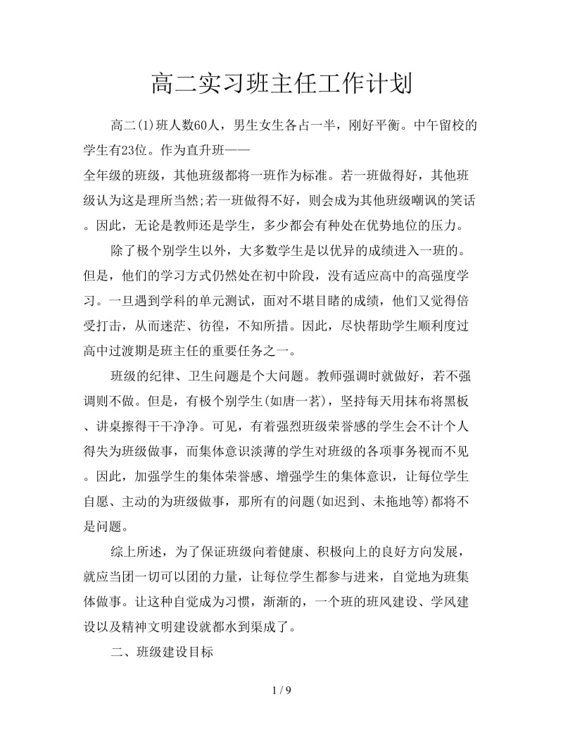 高二实习班主任工作计划.doc_第1页