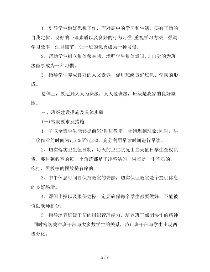 高二实习班主任工作计划.doc_第2页