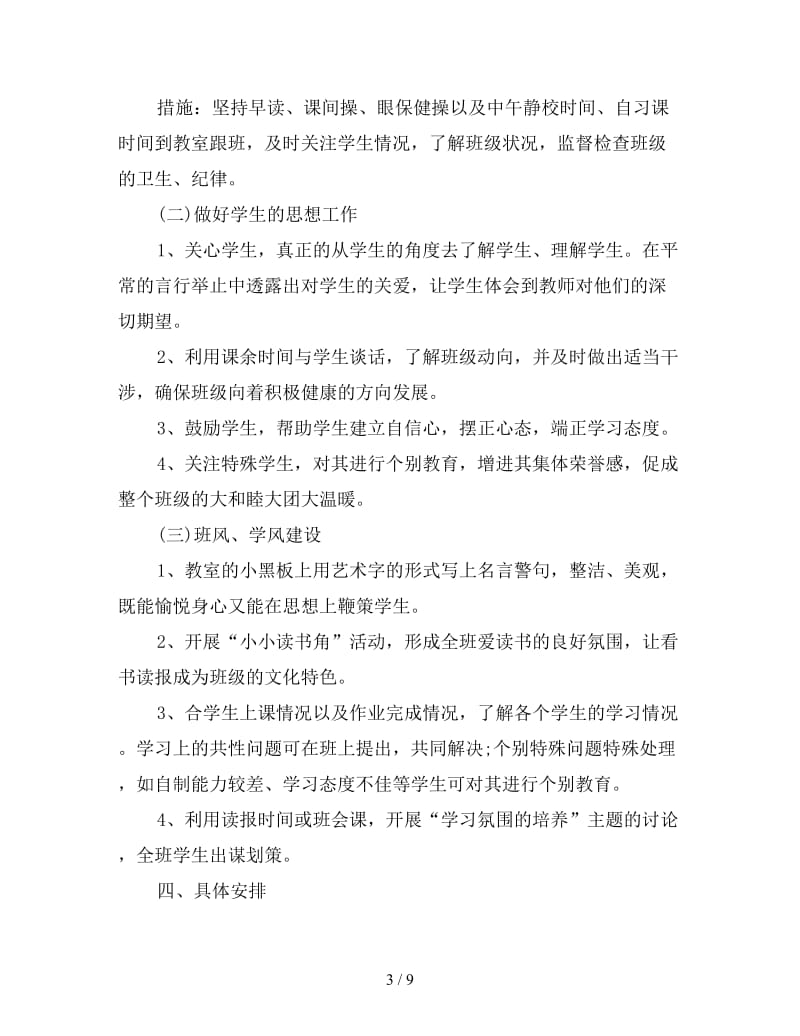 高二实习班主任工作计划.doc_第3页