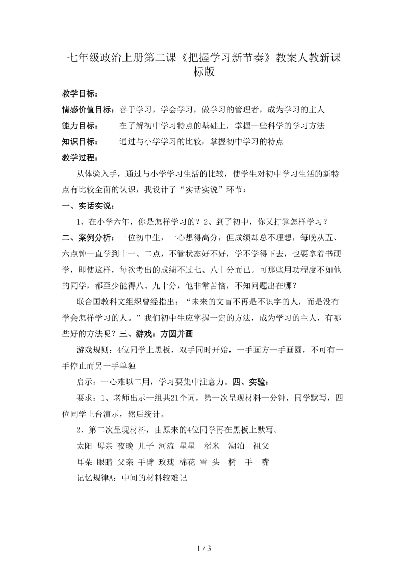 七年级政治上册第二课《把握学习新节奏》教案人教新课标版.doc_第1页