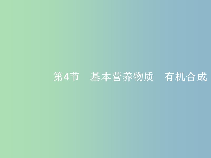 高三化学一轮复习 选考部分 有机化学基础 4 基本营养物质　有机合成课件 鲁科版选修5.ppt_第1页