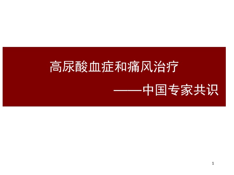 高尿酸血症和痛风治疗中国专家共识年内分泌年会ppt课件_第1页