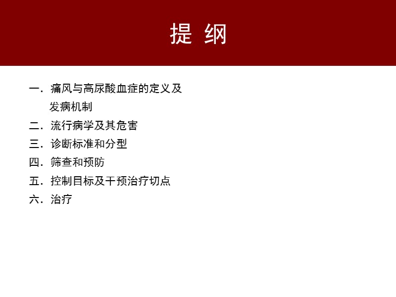 高尿酸血症和痛风治疗中国专家共识年内分泌年会ppt课件_第2页