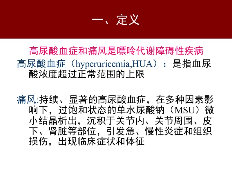 高尿酸血症和痛风治疗中国专家共识年内分泌年会ppt课件_第3页