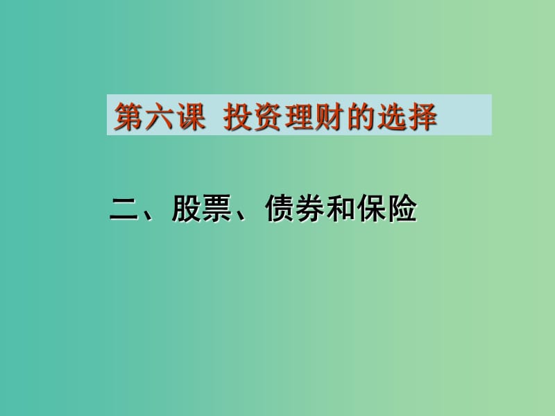 高一政治 1.6.2股票、债券和保险课件.ppt_第1页