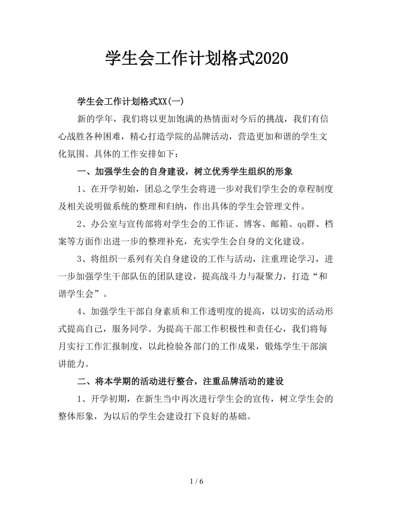 学生会工作计划格式2020.doc_第1页