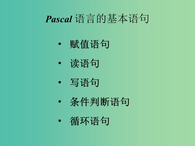 高中信息技术 奥林匹克信息学竞赛班进阶篇 pascal-01 基本语句课件.ppt_第2页