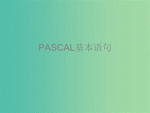 高中信息技術(shù) 奧林匹克信息學(xué)競(jìng)賽班進(jìn)階篇 pascal-01 基本語(yǔ)句課件.ppt