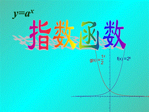 高三數(shù)學(xué)復(fù)習(xí) 3.3.1指數(shù)函數(shù)1課件.ppt