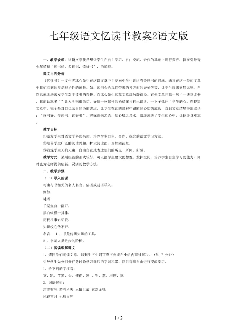 七年级语文忆读书教案2语文版.doc_第1页