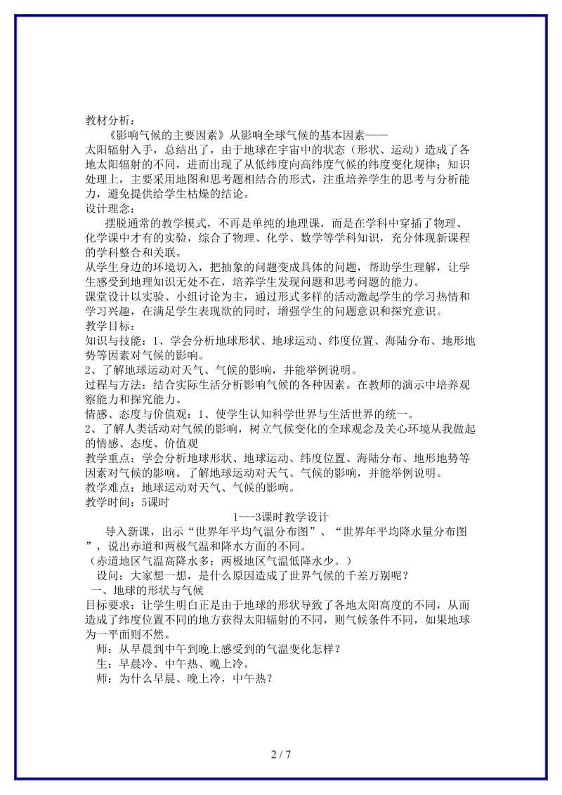 七年级地理上册第四章世界的气象第三节影响气候的主要因素名师教案2湘教版.doc_第2页