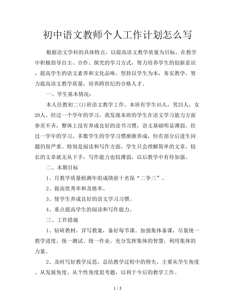 初中语文教师个人工作计划怎么写.doc_第1页
