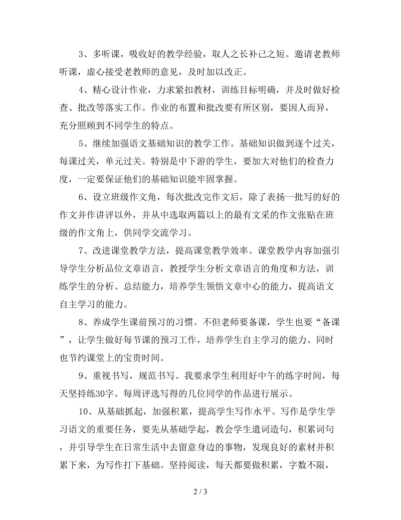 初中语文教师个人工作计划怎么写.doc_第2页