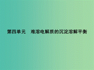 高中化學(xué) 專題3 第4單元 難溶電解質(zhì)的沉淀溶解平衡課件 蘇教版選修4.ppt