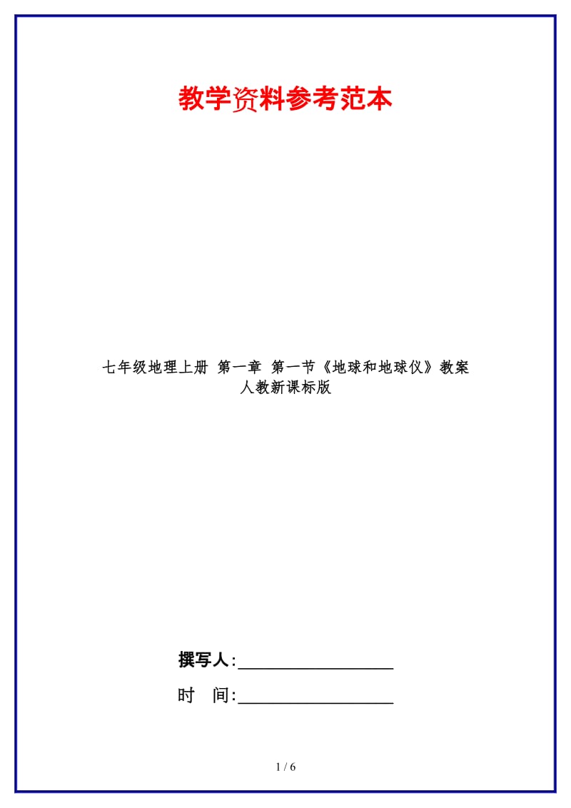 七年级地理上册第一章第一节《地球和地球仪》教案人教新课标版.doc_第1页