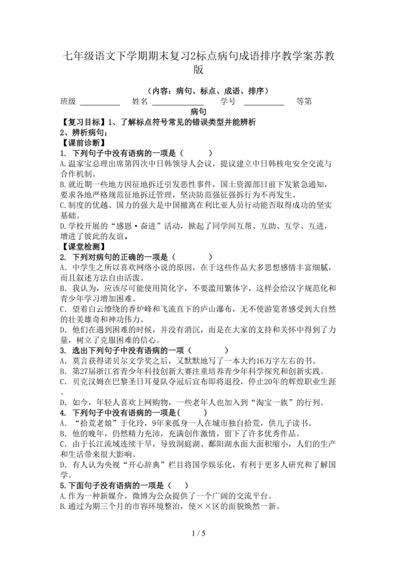 七年级语文下学期期末复习2标点病句成语排序教学案苏教版.doc_第1页