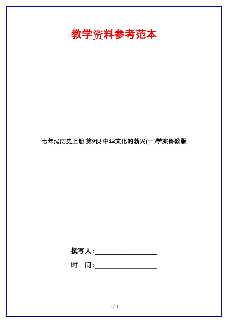 七年级历史上册第9课中华文化的勃兴(一)学案鲁教版.doc_第1页