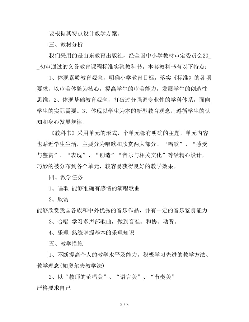 教师工作计划：小学音乐教师个人工作计划范文.doc_第2页