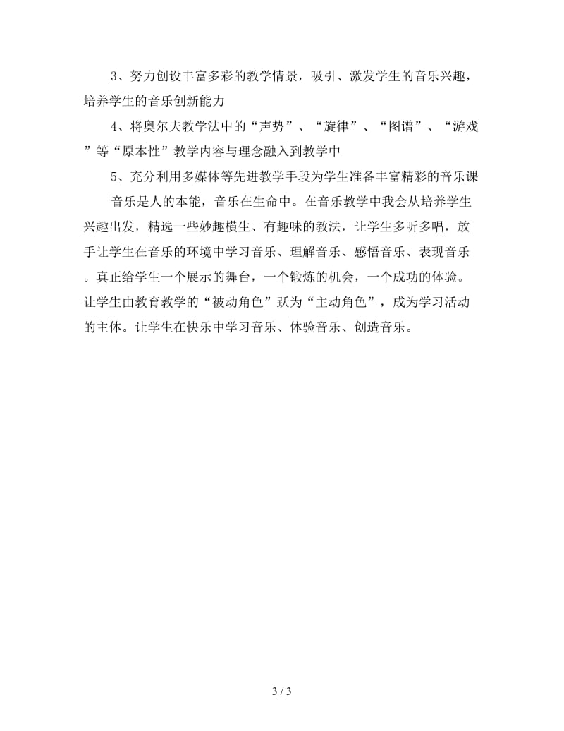 教师工作计划：小学音乐教师个人工作计划范文.doc_第3页