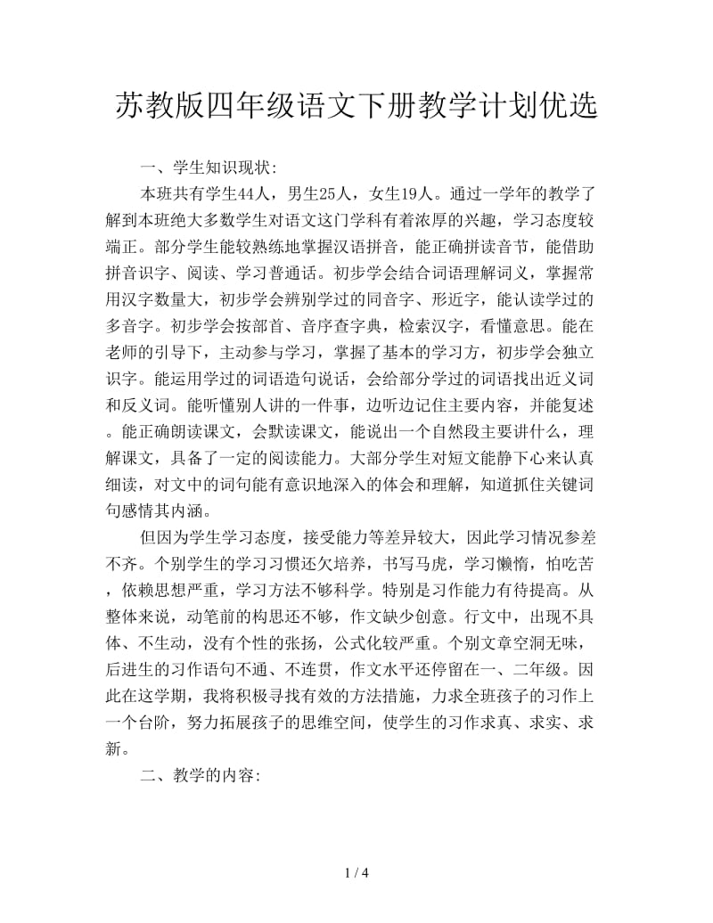 苏教版四年级语文下册教学计划优选.doc_第1页