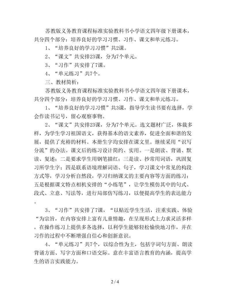 苏教版四年级语文下册教学计划优选.doc_第2页