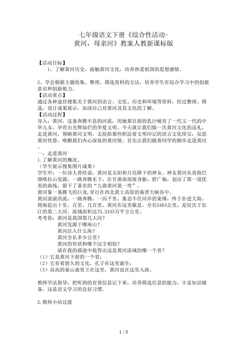 七年级语文下册《综合性活动-黄河母亲河》教案人教新课标版.doc_第1页