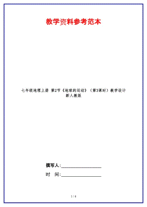 七年級地理上冊第2節(jié)《地球的運動》（第3課時）教學設計新人教版.doc