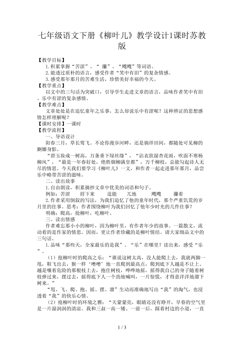 七年级语文下册《柳叶儿》教学设计1课时苏教版.doc_第1页