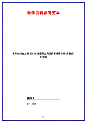 七年級歷史上冊第14課三國鼎立局面的形成教學(xué)案（無答案）川教版.doc