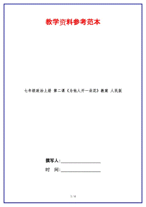 七年級(jí)政治上冊(cè)第二課《為他人開一朵花》教案人民版(1).doc