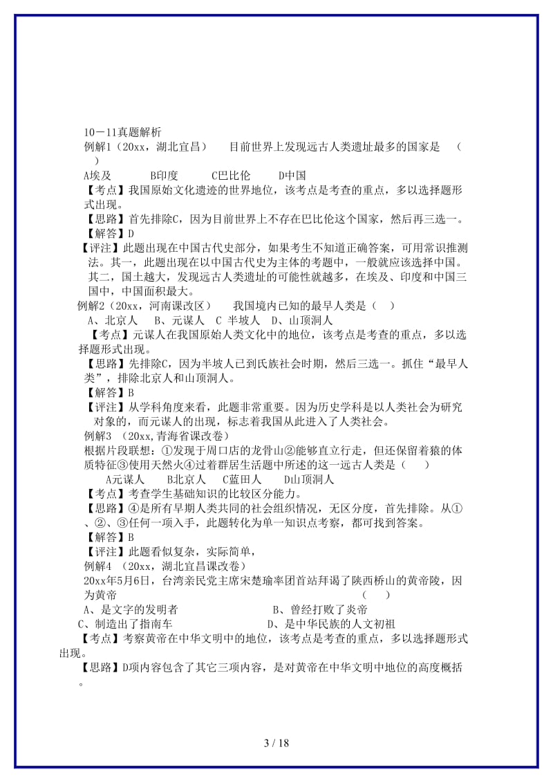 中考历史一轮复习讲义七上第一单元中华文明的起源人教新课标版.doc_第3页