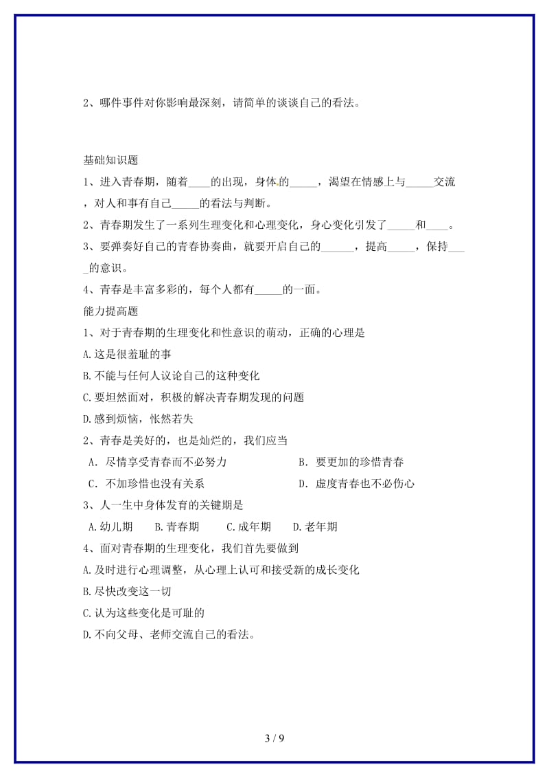 七年级政治上册第二课步入青春期的我教学案陕教版(1).doc_第3页